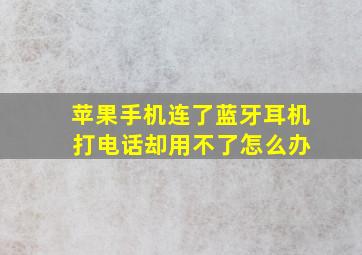 苹果手机连了蓝牙耳机 打电话却用不了怎么办